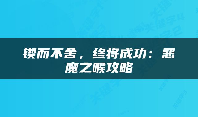 锲而不舍，终将成功：恶魔之喉攻略