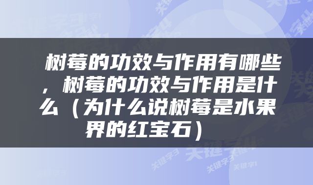  树莓的功效与作用有哪些，树莓的功效与作用是什么（为什么说树莓是水果界的红宝石） 