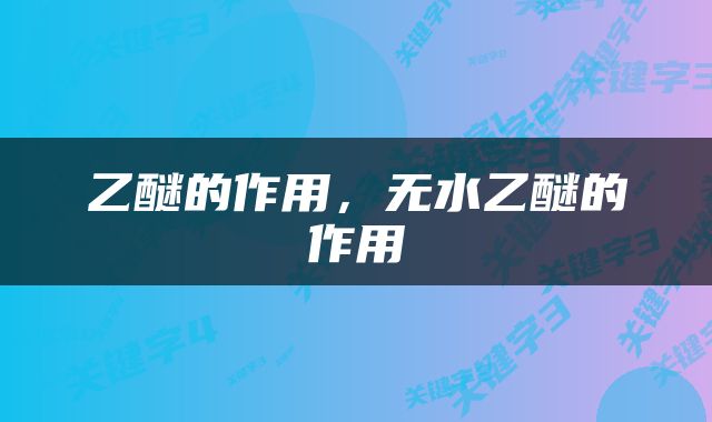 乙醚的作用，无水乙醚的作用