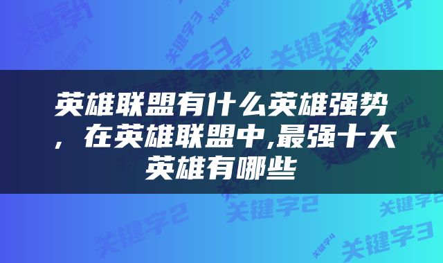 英雄联盟有什么英雄强势，在英雄联盟中,最强十大英雄有哪些