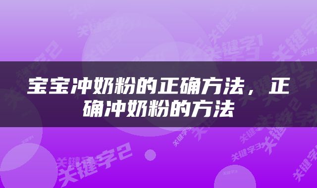 宝宝冲奶粉的正确方法，正确冲奶粉的方法