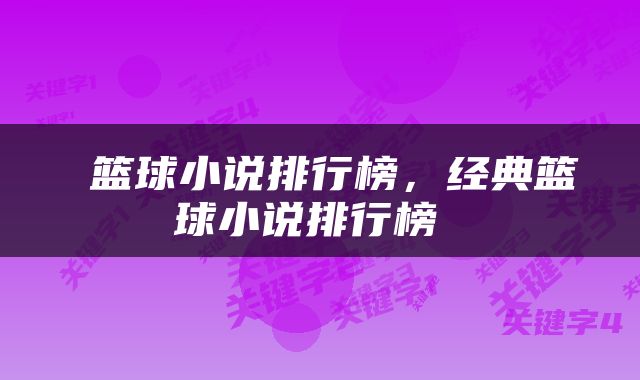  篮球小说排行榜，经典篮球小说排行榜 