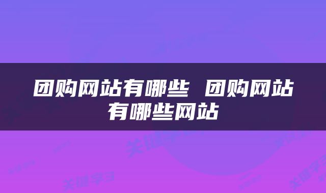 团购网站有哪些 团购网站有哪些网站