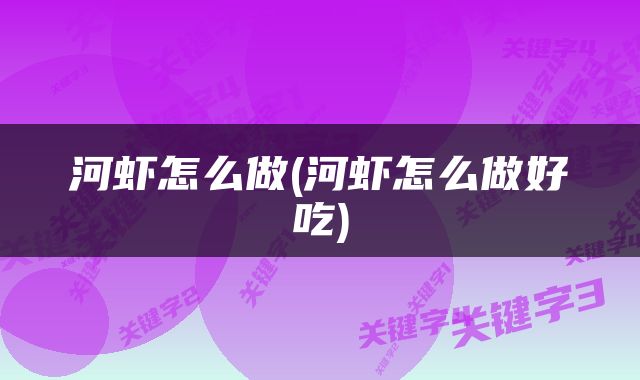 河虾怎么做(河虾怎么做好吃)
