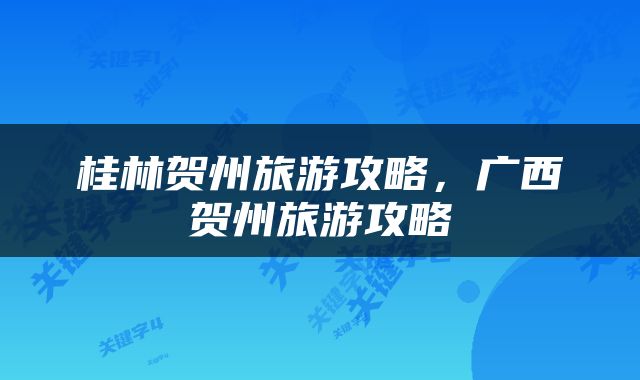 桂林贺州旅游攻略，广西贺州旅游攻略