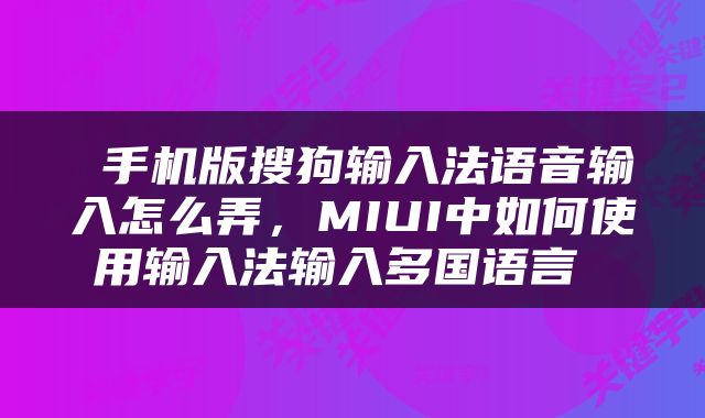  手机版搜狗输入法语音输入怎么弄，MIUI中如何使用输入法输入多国语言 