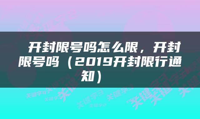  开封限号吗怎么限，开封限号吗（2019开封限行通知） 