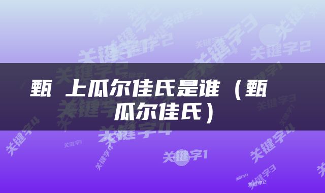 甄嬛上瓜尔佳氏是谁（甄嬛 瓜尔佳氏）