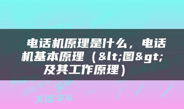  电话机原理是什么，电话机基本原理（<图>及其工作原理） 