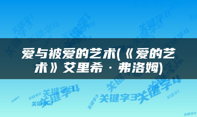 爱与被爱的艺术(《爱的艺术》艾里希·弗洛姆)