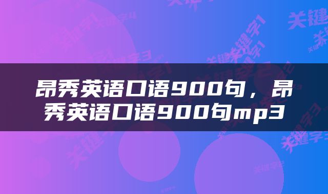 昂秀英语口语900句，昂秀英语口语900句mp3