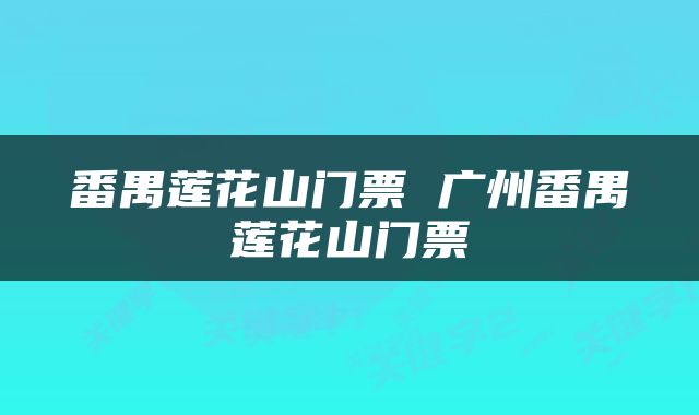 番禺莲花山门票 广州番禺莲花山门票