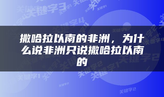 撒哈拉以南的非洲，为什么说非洲只说撒哈拉以南的