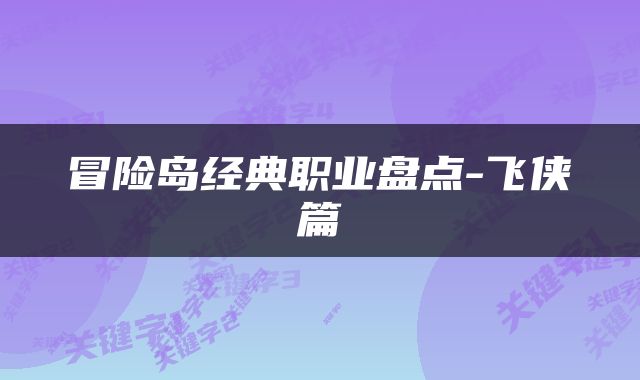 冒险岛经典职业盘点-飞侠篇