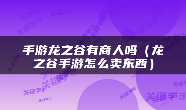 手游龙之谷有商人吗（龙之谷手游怎么卖东西）