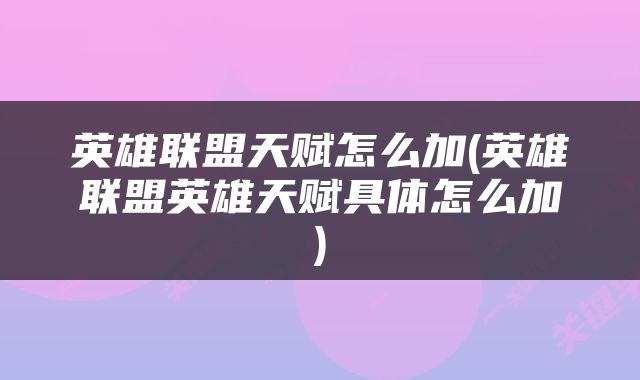 英雄联盟天赋怎么加(英雄联盟英雄天赋具体怎么加)