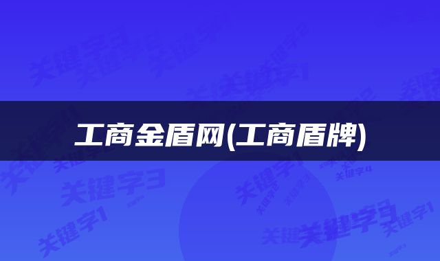 工商金盾网(工商盾牌)
