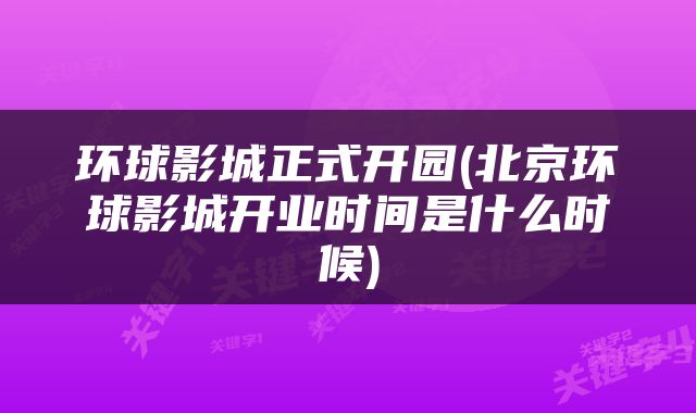环球影城正式开园(北京环球影城开业时间是什么时候)