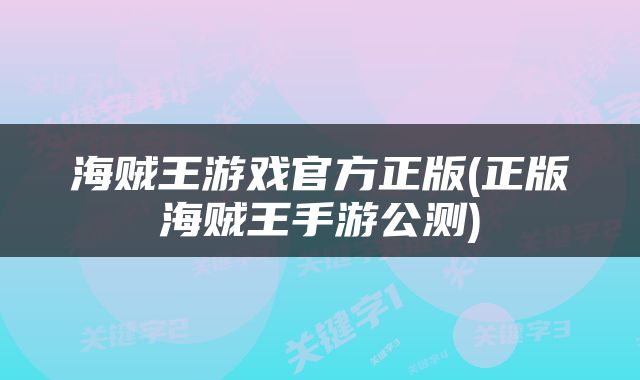 海贼王游戏官方正版(正版海贼王手游公测)