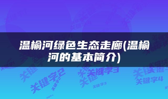 温榆河绿色生态走廊(温榆河的基本简介)