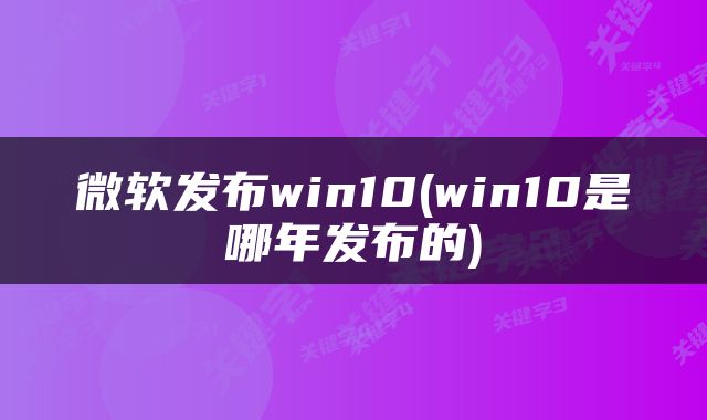 微软发布win10(win10是哪年发布的)