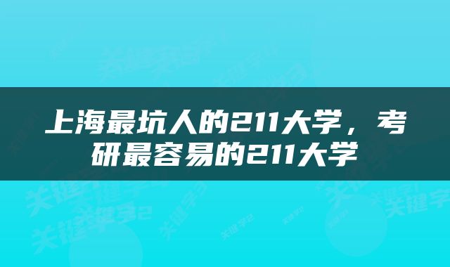 上海最坑人的211大学，考研最容易的211大学