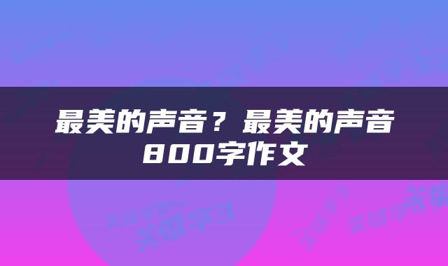 最美的声音？最美的声音800字作文
