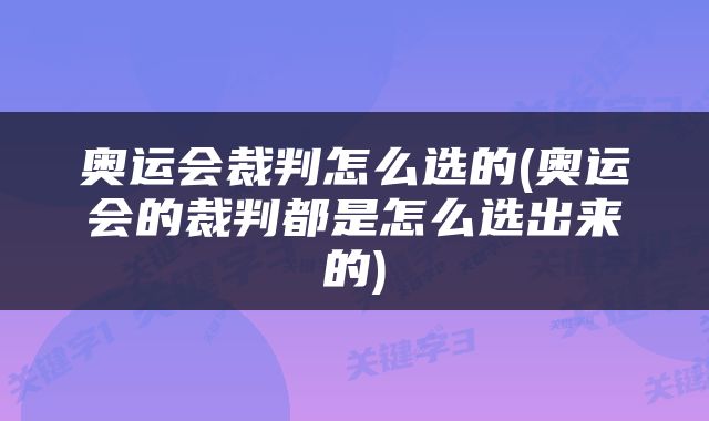 奥运会裁判怎么选的(奥运会的裁判都是怎么选出来的)