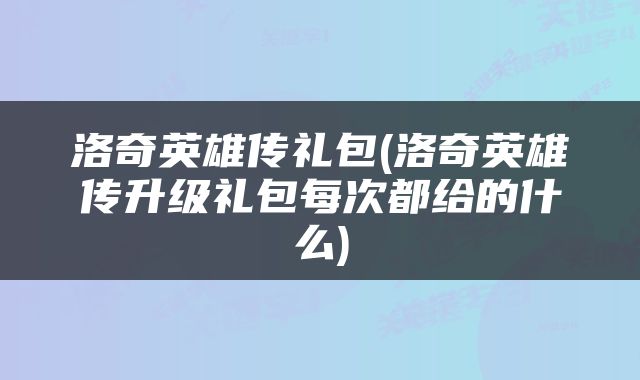 洛奇英雄传礼包(洛奇英雄传升级礼包每次都给的什么)