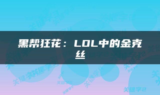 黑帮狂花：LOL中的金克丝