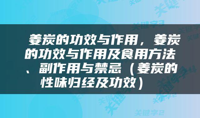  姜炭的功效与作用，姜炭的功效与作用及食用方法、副作用与禁忌（姜炭的性味归经及功效） 