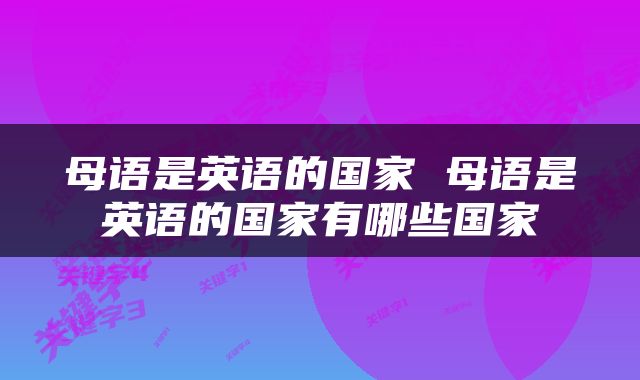 母语是英语的国家 母语是英语的国家有哪些国家