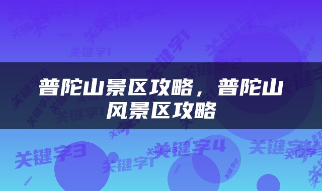 普陀山景区攻略，普陀山风景区攻略