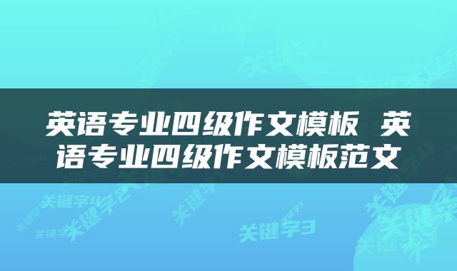 英语专业四级作文模板 英语专业四级作文模板范文
