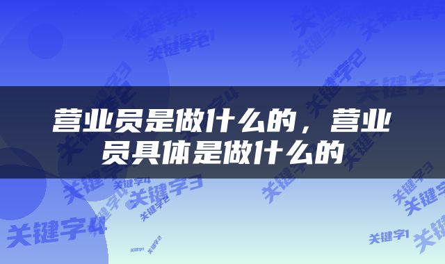 营业员是做什么的，营业员具体是做什么的