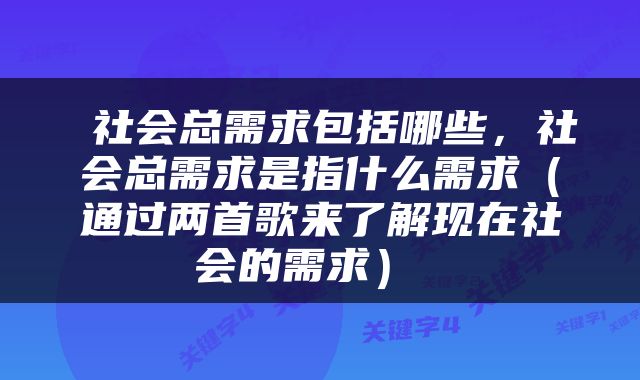  社会总需求包括哪些，社会总需求是指什么需求（通过两首歌来了解现在社会的需求） 