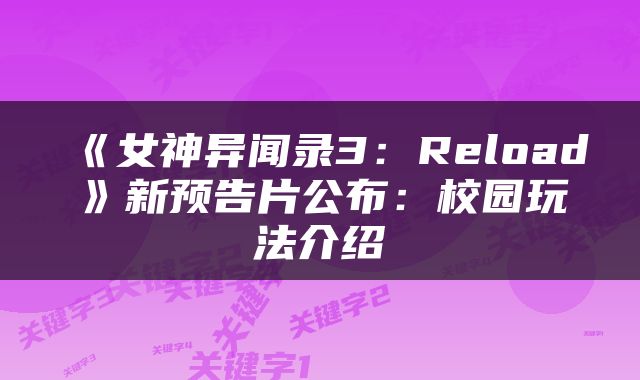 《女神异闻录3：Reload》新预告片公布：校园玩法介绍