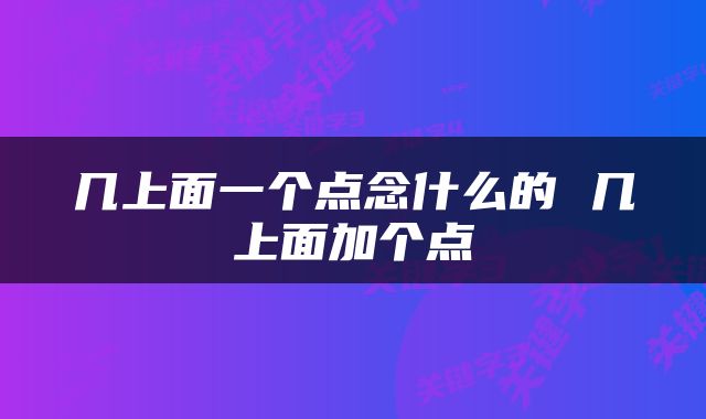 几上面一个点念什么的 几上面加个点