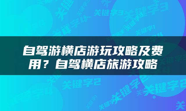 自驾游横店游玩攻略及费用？自驾横店旅游攻略