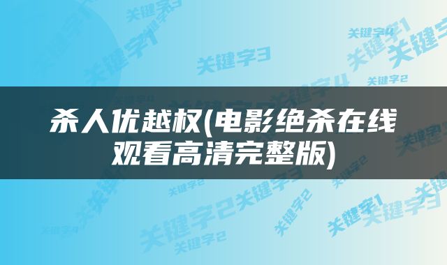 杀人优越权(电影绝杀在线观看高清完整版)