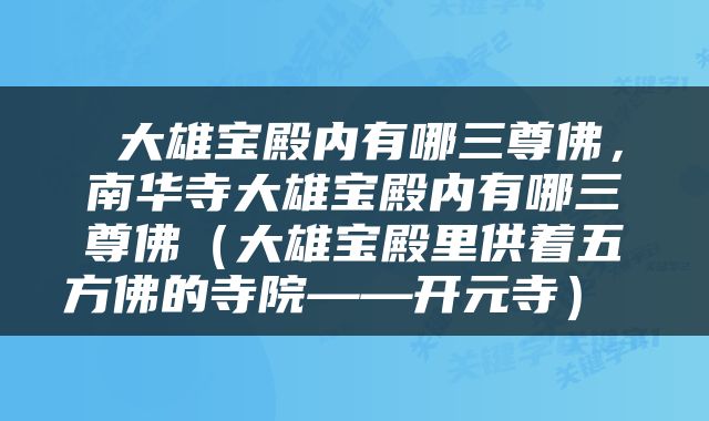  大雄宝殿内有哪三尊佛，南华寺大雄宝殿内有哪三尊佛（大雄宝殿里供着五方佛的寺院——开元寺） 