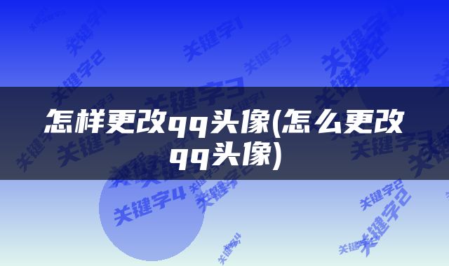 怎样更改qq头像(怎么更改qq头像)