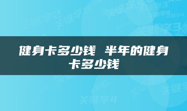 健身卡多少钱 半年的健身卡多少钱