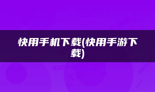 快用手机下载(快用手游下载)