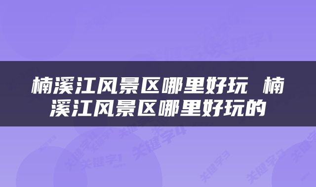 楠溪江风景区哪里好玩 楠溪江风景区哪里好玩的