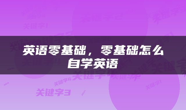 英语零基础，零基础怎么自学英语