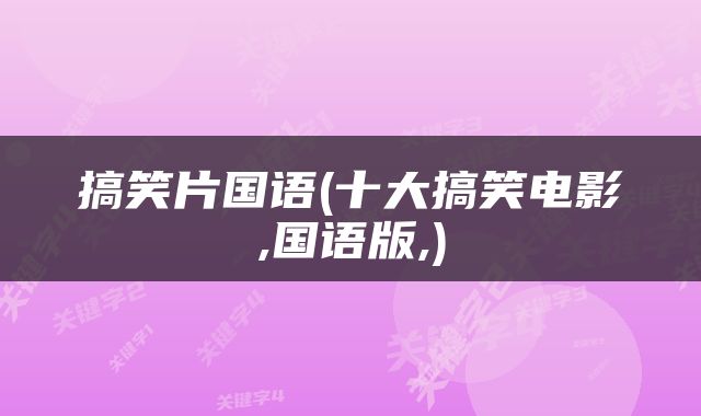 搞笑片国语(十大搞笑电影,国语版,)