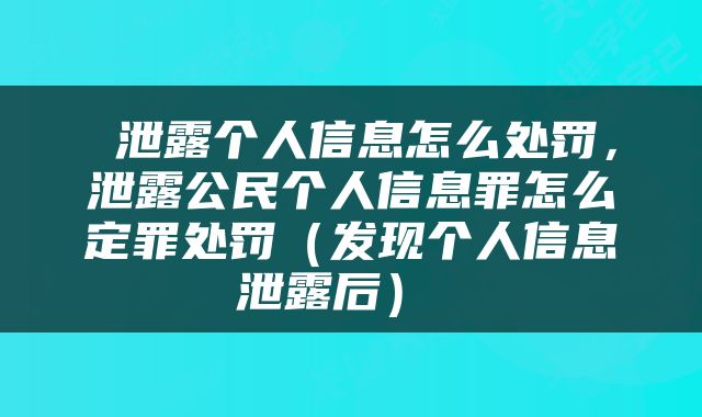  泄露个人信息怎么处罚，泄露公民个人信息罪怎么定罪处罚（发现个人信息泄露后） 