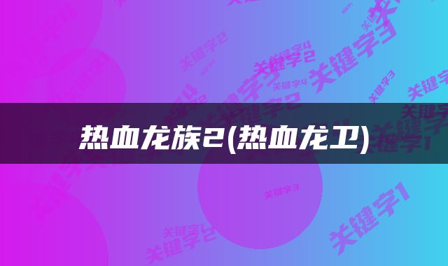 热血龙族2(热血龙卫)