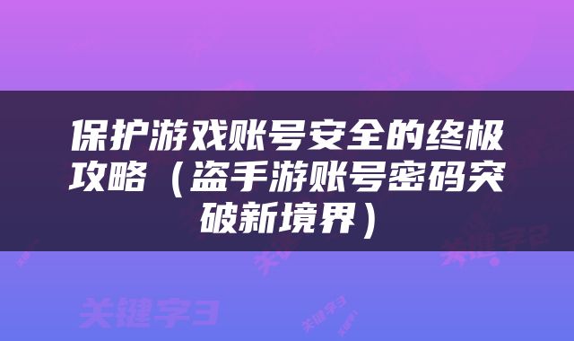 保护游戏账号安全的终极攻略（盗手游账号密码突破新境界）